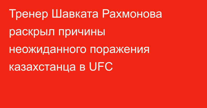 Тренер Шавката Рахмонова раскрыл причины неожиданного поражения казахстанца в UFC