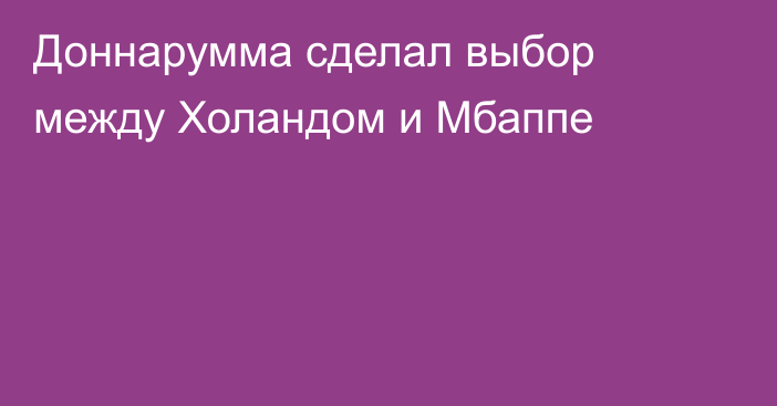 Доннарумма сделал выбор между Холандом и Мбаппе