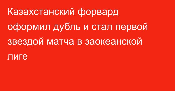 Казахстанский форвард оформил дубль и стал первой звездой матча в заокеанской лиге