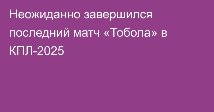 Неожиданно завершился последний матч «Тобола» в КПЛ-2025