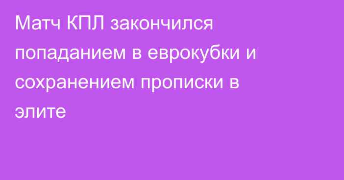 Матч КПЛ закончился попаданием в еврокубки и сохранением прописки в элите