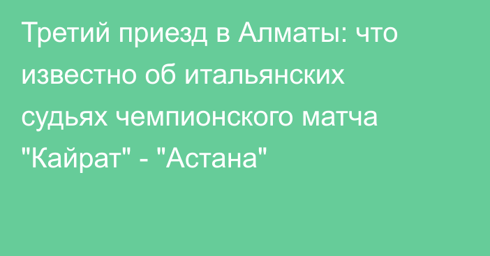 Третий приезд в Алматы: что известно об итальянских судьях чемпионского матча 