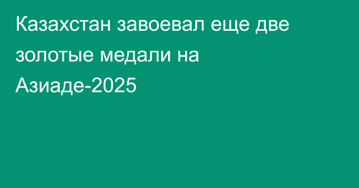 Казахстан завоевал еще две золотые медали на Азиаде-2025