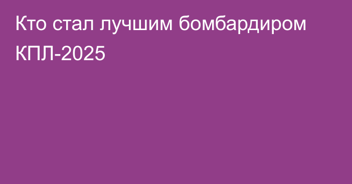 Кто стал лучшим бомбардиром КПЛ-2025