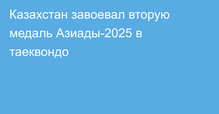 Казахстан завоевал вторую медаль Азиады-2025 в таеквондо
