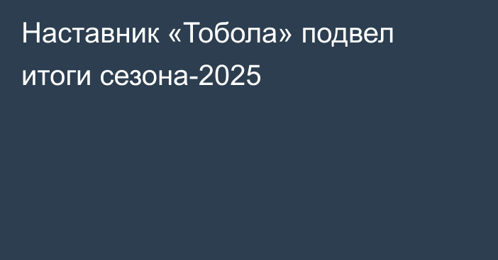 Наставник «Тобола» подвел итоги сезона-2025