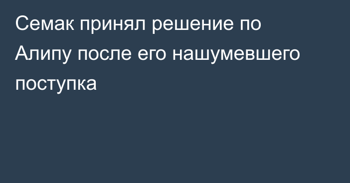 Семак принял решение по Алипу после его нашумевшего поступка
