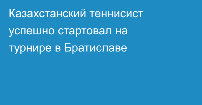 Казахстанский теннисист успешно стартовал на турнире в Братиславе