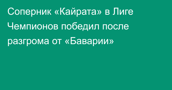 Соперник «Кайрата» в Лиге Чемпионов победил после разгрома от «Баварии»