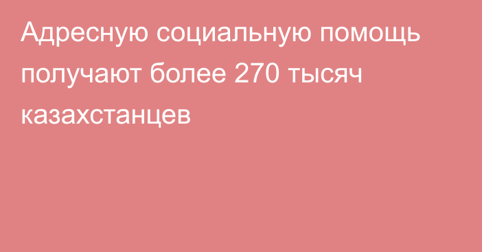Адресную социальную помощь получают более 270 тысяч казахстанцев