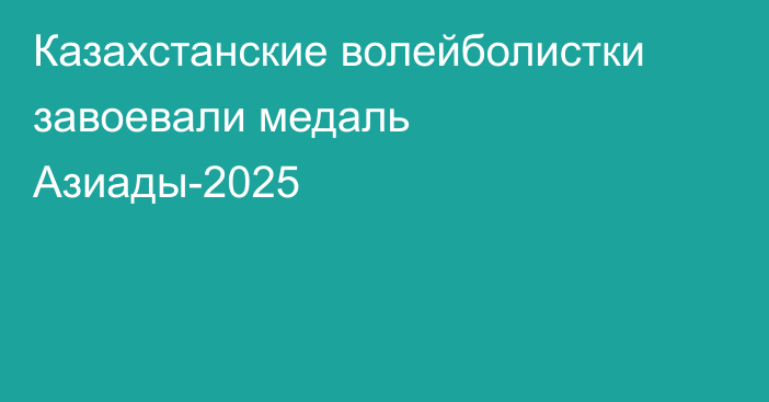 Казахстанские волейболистки завоевали медаль Азиады-2025