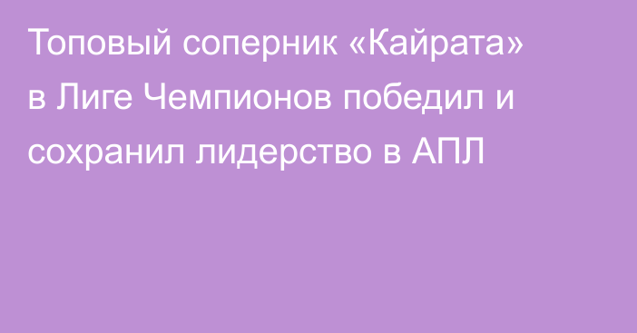 Топовый соперник «Кайрата» в Лиге Чемпионов победил и сохранил лидерство в АПЛ