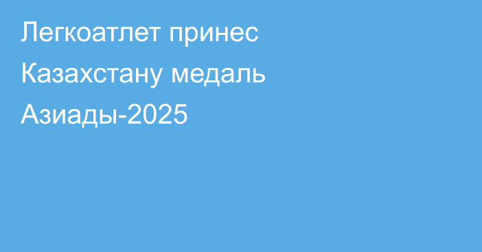 Легкоатлет принес Казахстану медаль Азиады-2025