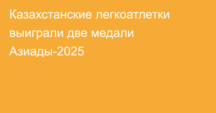 Казахстанские легкоатлетки выиграли две медали Азиады-2025