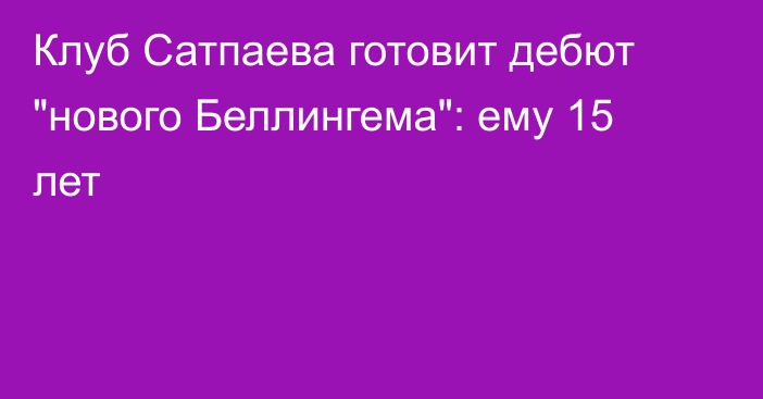 Клуб Сатпаева готовит дебют 