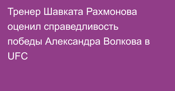Тренер Шавката Рахмонова оценил справедливость победы Александра Волкова в UFC