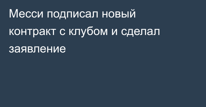 Месси подписал новый контракт с клубом и сделал заявление