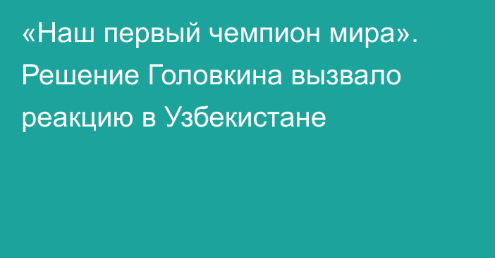«Наш первый чемпион мира». Решение Головкина вызвало реакцию в Узбекистане
