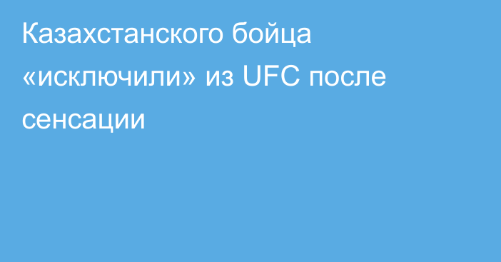 Казахстанского бойца «исключили» из UFC после сенсации