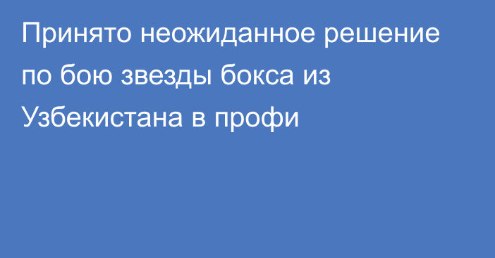 Принято неожиданное решение по бою звезды бокса из Узбекистана в профи