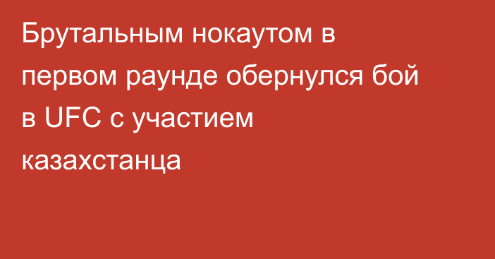 Брутальным нокаутом в первом раунде обернулся бой в UFC с участием казахстанца
