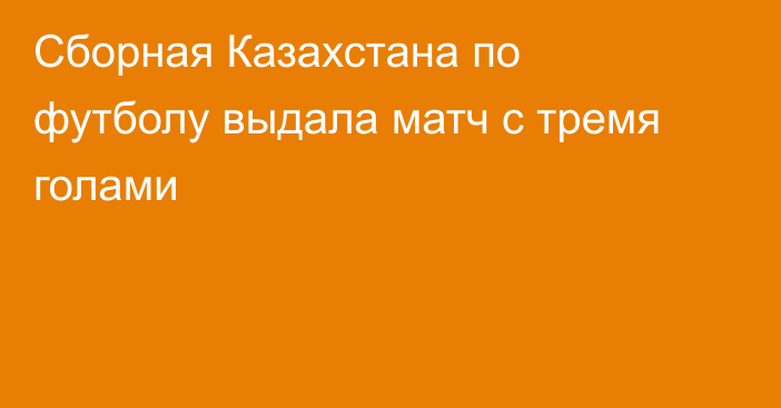 Сборная Казахстана по футболу выдала матч с тремя голами