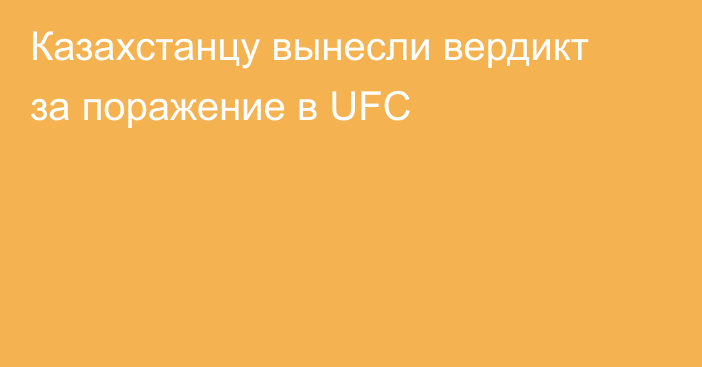 Казахстанцу вынесли вердикт за поражение в UFC
