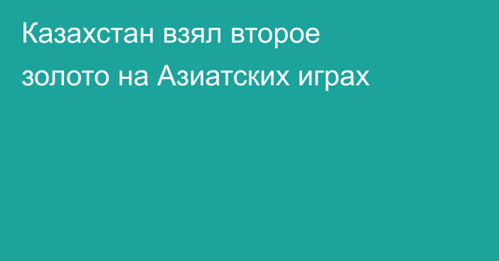 Казахстан взял второе золото на Азиатских играх