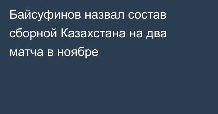 Байсуфинов назвал состав сборной Казахстана на два матча в ноябре