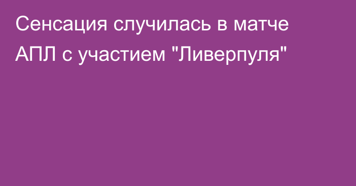Сенсация случилась в матче АПЛ с участием 
