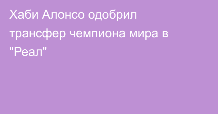 Хаби Алонсо одобрил трансфер чемпиона мира в 