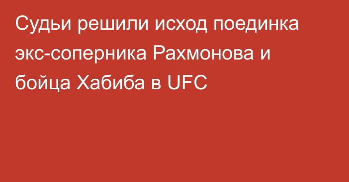 Судьи решили исход поединка экс-соперника Рахмонова и бойца Хабиба в UFC