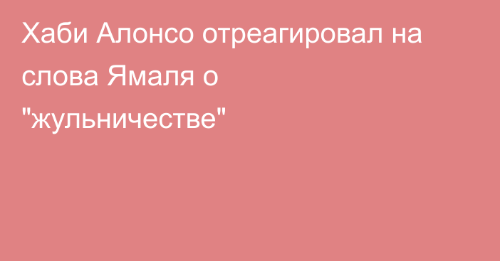 Хаби Алонсо отреагировал на слова Ямаля о 