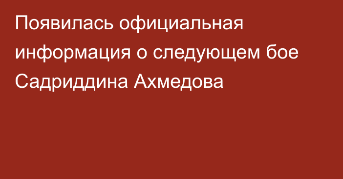 Появилась официальная информация о следующем бое Садриддина Ахмедова
