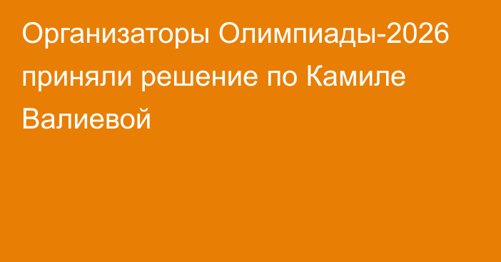 Организаторы Олимпиады-2026 приняли решение по Камиле Валиевой