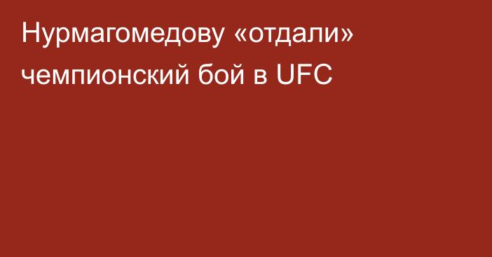 Нурмагомедову «отдали» чемпионский бой в UFC