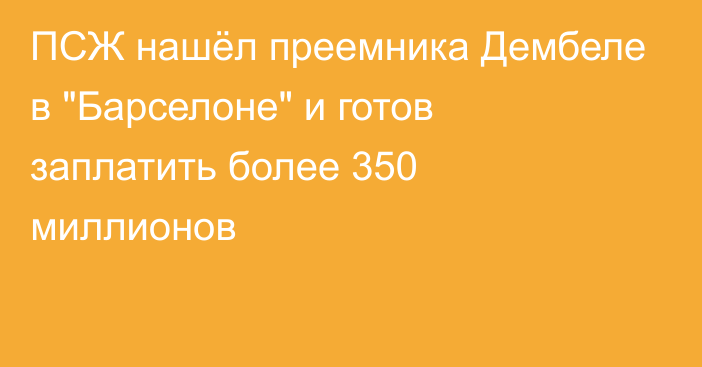 ПСЖ нашёл преемника Дембеле в 