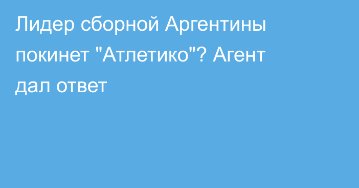 Лидер сборной Аргентины покинет 
