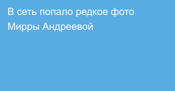 В сеть попало редкое фото Мирры Андреевой