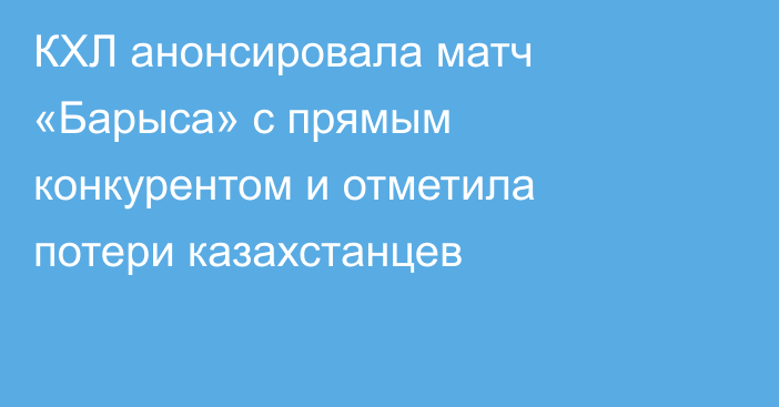 КХЛ анонсировала матч «Барыса» с прямым конкурентом и отметила потери казахстанцев