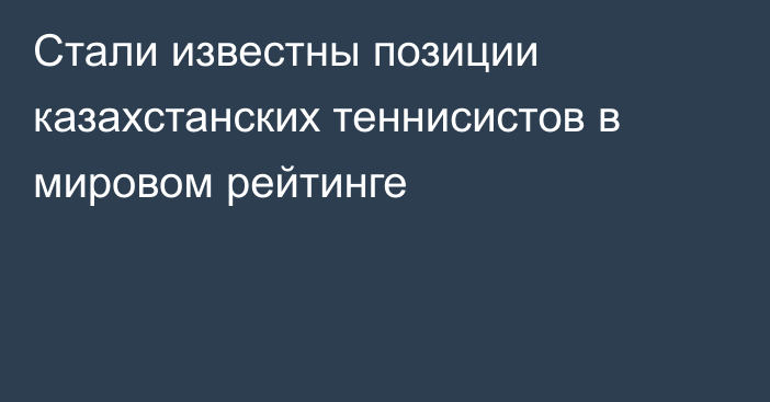 Стали известны позиции казахстанских теннисистов в мировом рейтинге
