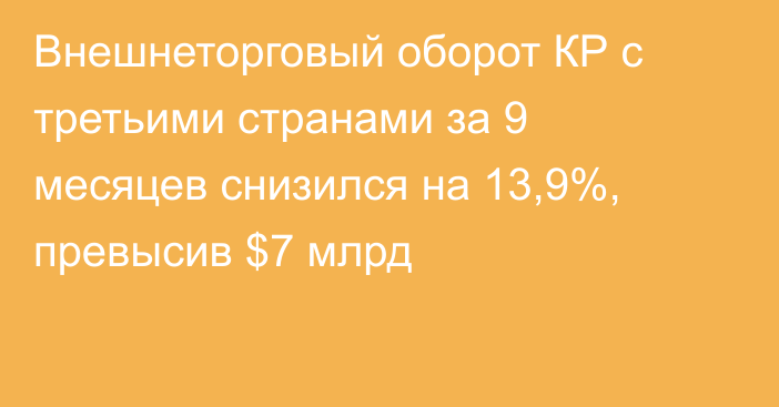 Внешнеторговый оборот КР с третьими странами за 9 месяцев снизился на 13,9%, превысив $7 млрд
