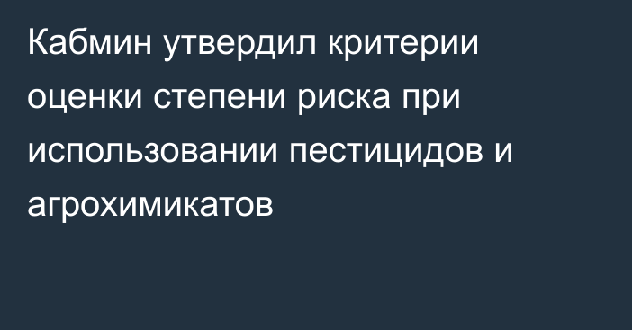 Кабмин утвердил критерии оценки степени риска при использовании пестицидов и агрохимикатов