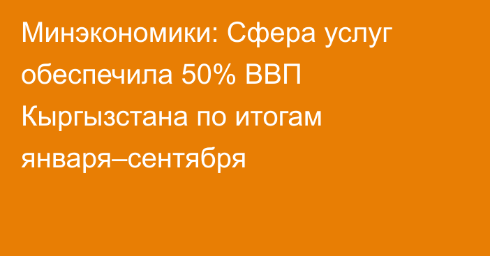 Минэкономики: Сфера услуг обеспечила 50% ВВП Кыргызстана по итогам января–сентября