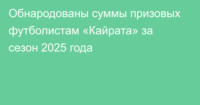 Обнародованы суммы призовых футболистам «Кайрата» за сезон 2025 года