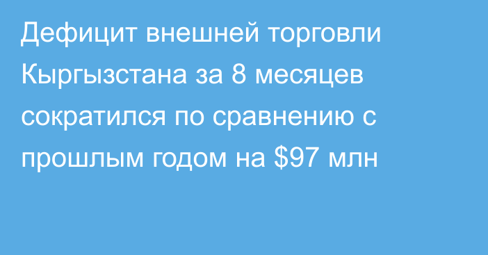Дефицит внешней торговли Кыргызстана за 8 месяцев сократился по сравнению с прошлым годом на $97 млн