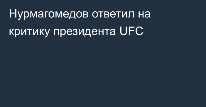 Нурмагомедов ответил на критику президента UFC