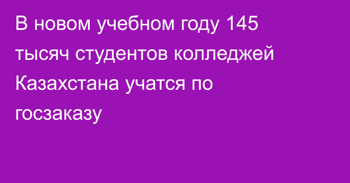 В новом учебном году 145 тысяч студентов колледжей Казахстана учатся по госзаказу