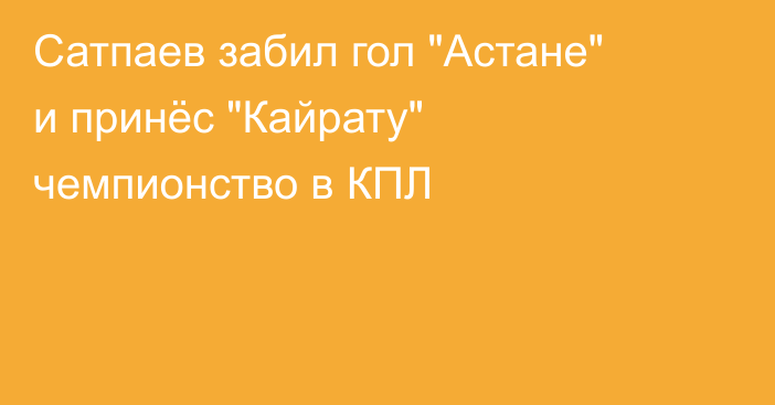 Сатпаев забил гол 