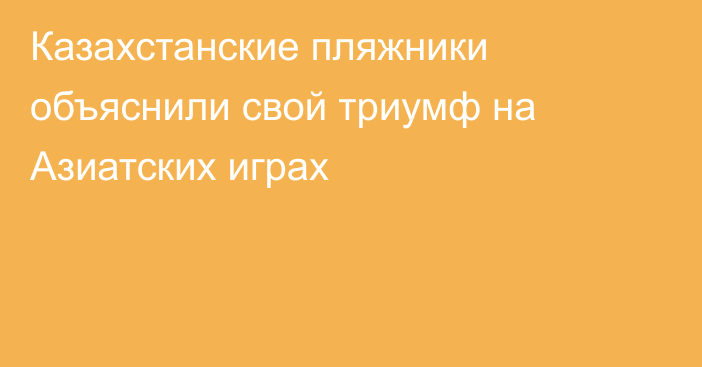 Казахстанские пляжники объяснили свой триумф на Азиатских играх